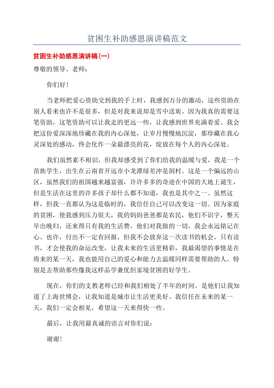 贫困生补助感恩演讲稿范文_第1页