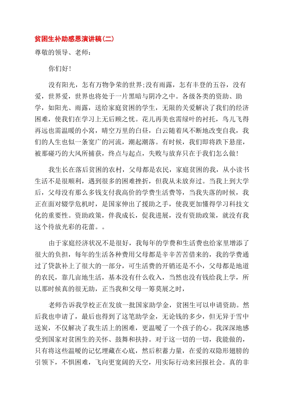 贫困生补助感恩演讲稿范文_第2页