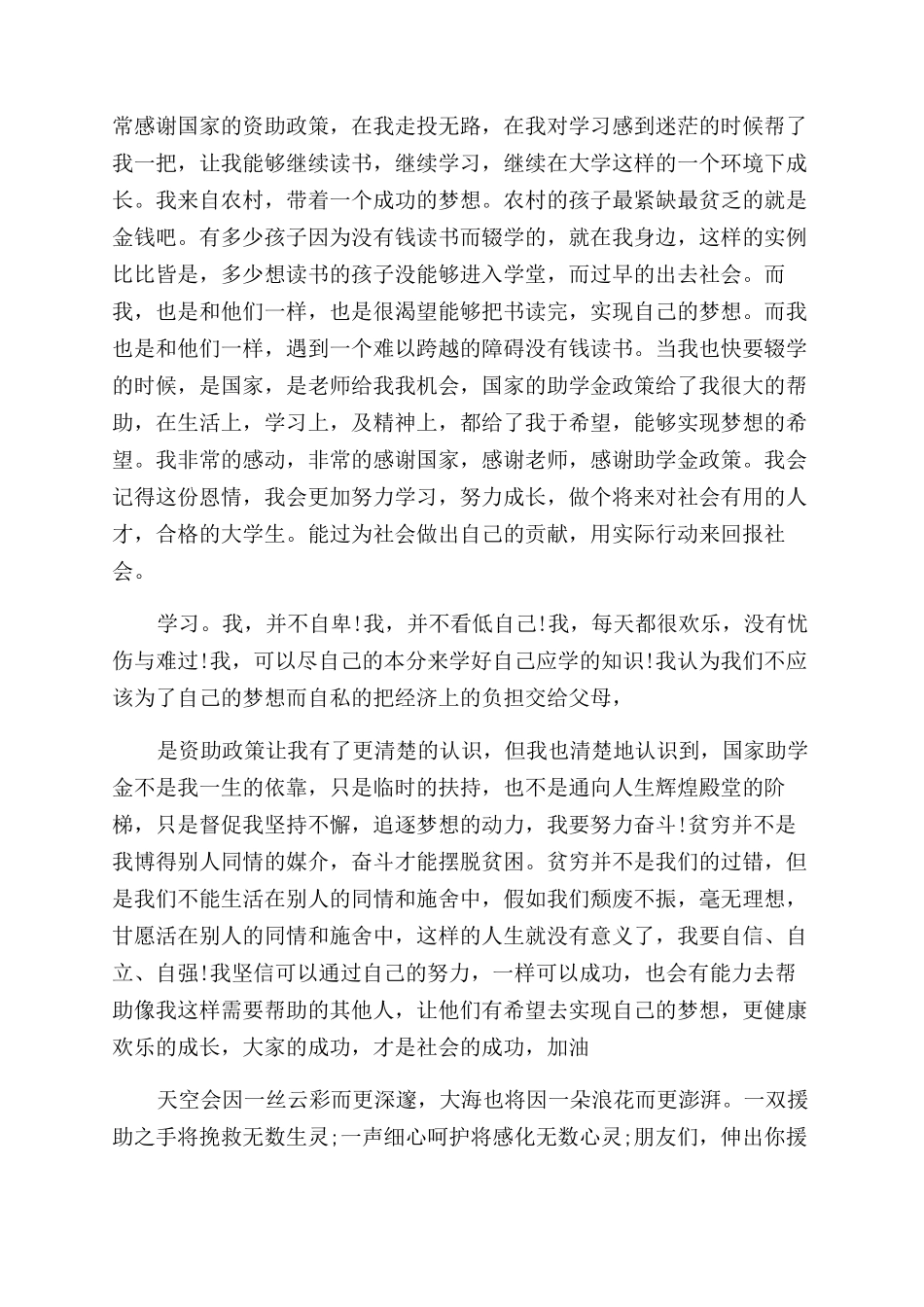 贫困生补助感恩演讲稿范文_第3页
