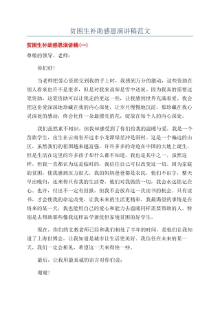 贫困生补助感恩演讲稿范文