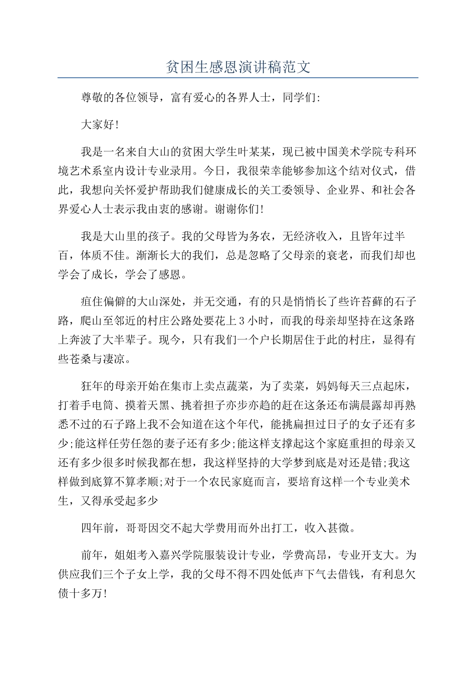 贫困生感恩演讲稿范文_第1页