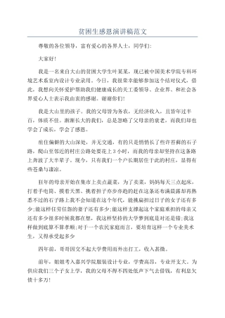 贫困生感恩演讲稿范文