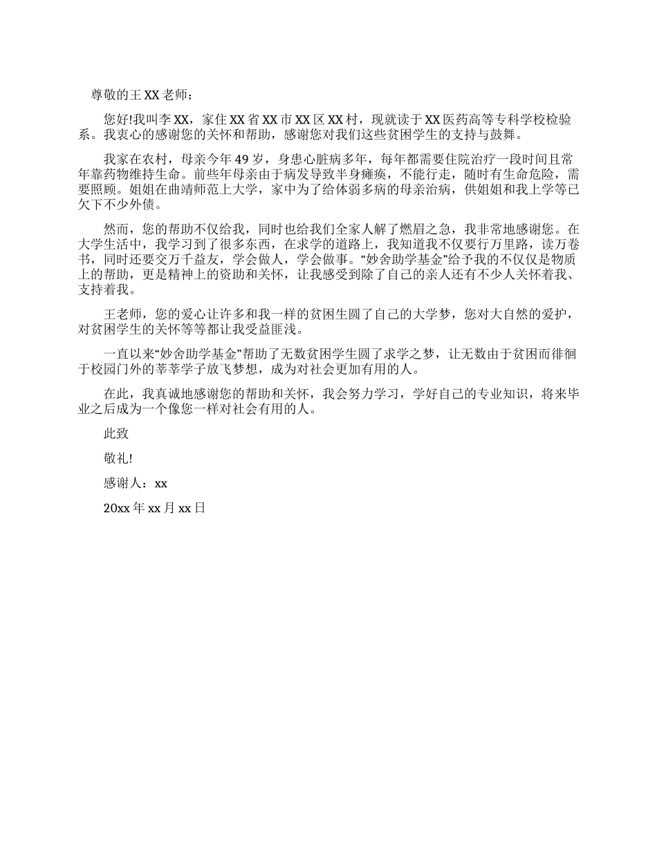 贫困资助感谢信500字_第1页