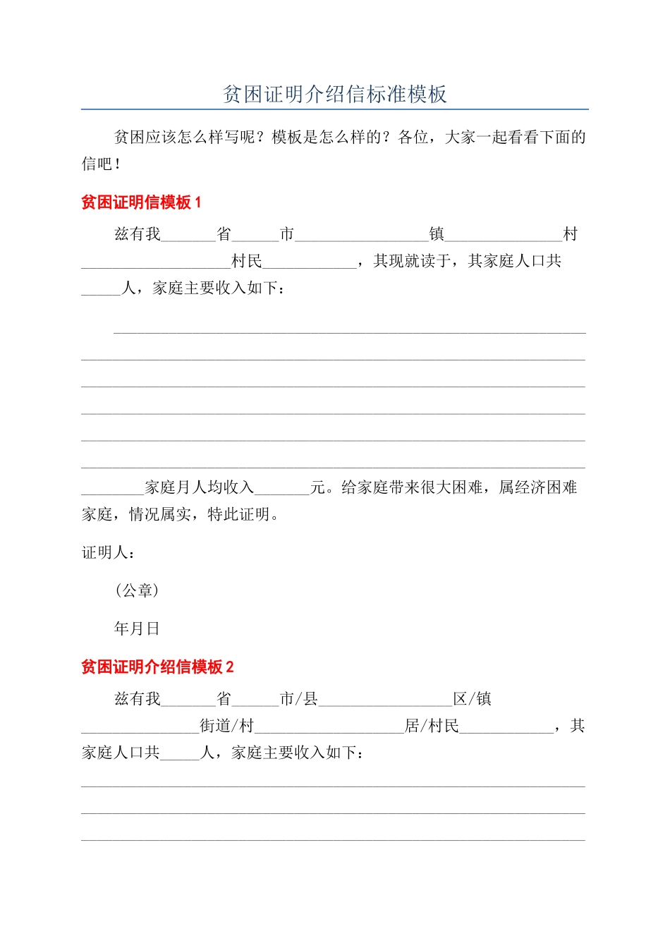 贫困证明介绍信标准模板_第1页