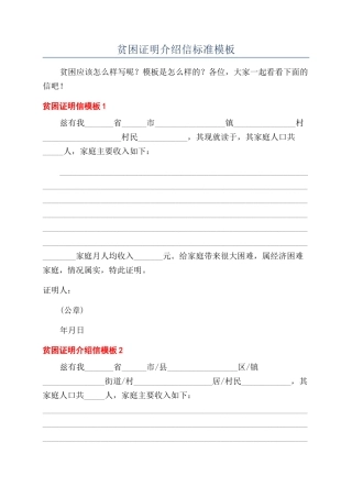 贫困证明介绍信标准模板