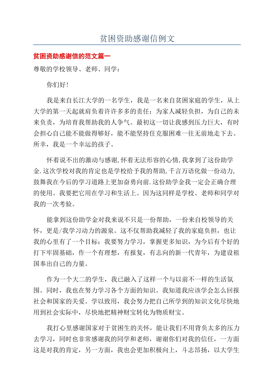 贫困资助感谢信例文_第1页