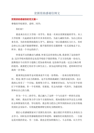 贫困资助感谢信例文