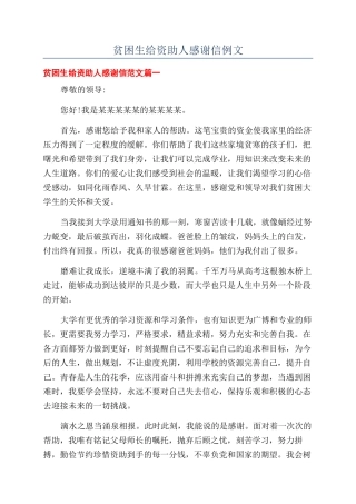 贫困生给资助人感谢信例文