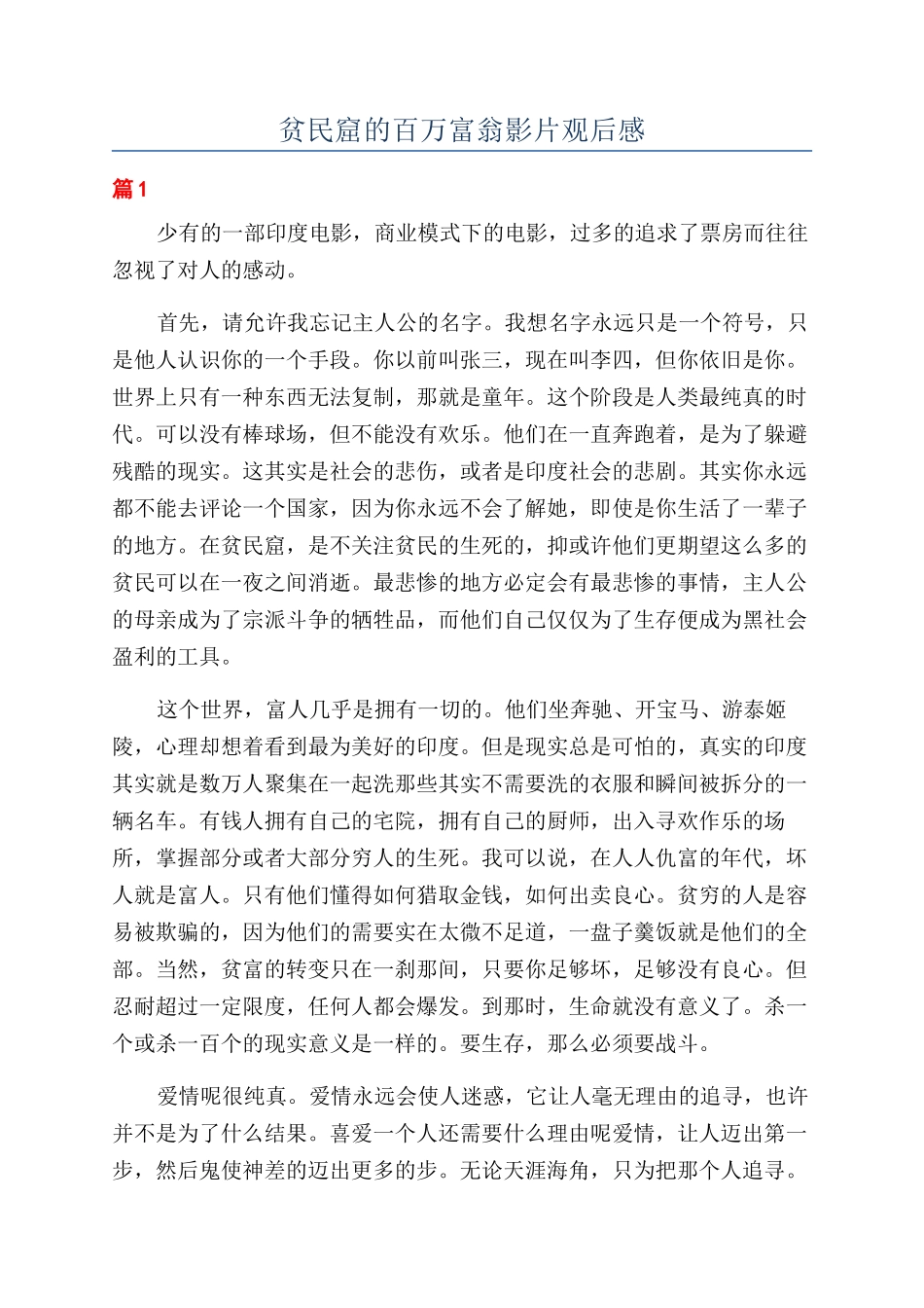 贫民窟的百万富翁影片观后感_第1页