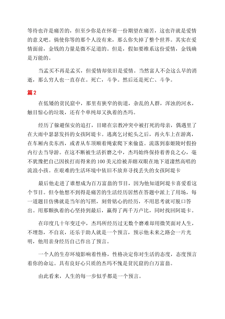 贫民窟的百万富翁影片观后感_第2页