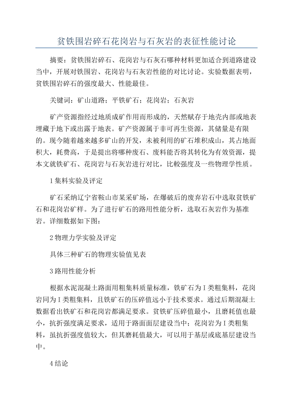 贫铁围岩碎石花岗岩与石灰岩的表征性能研究_第1页