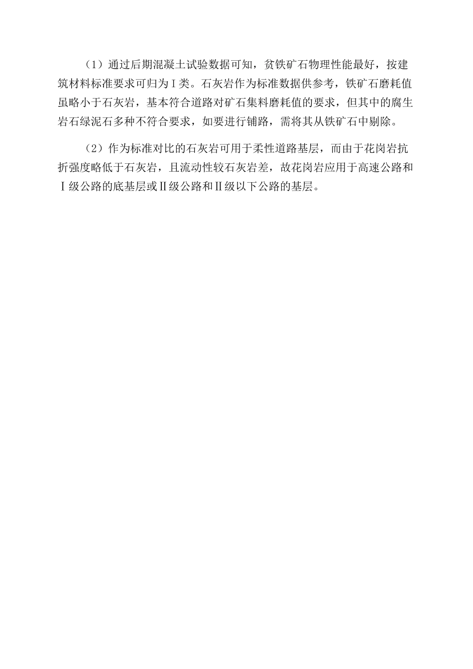 贫铁围岩碎石花岗岩与石灰岩的表征性能研究_第2页