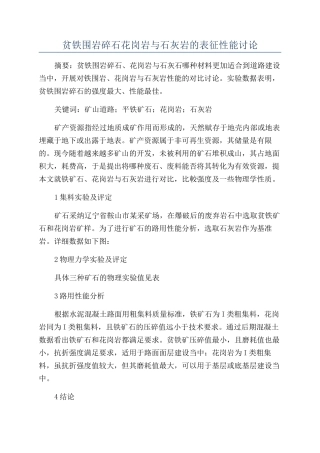 贫铁围岩碎石花岗岩与石灰岩的表征性能研究