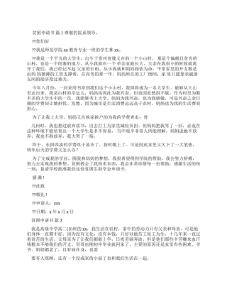 贫困申请书集合-贫困申请书