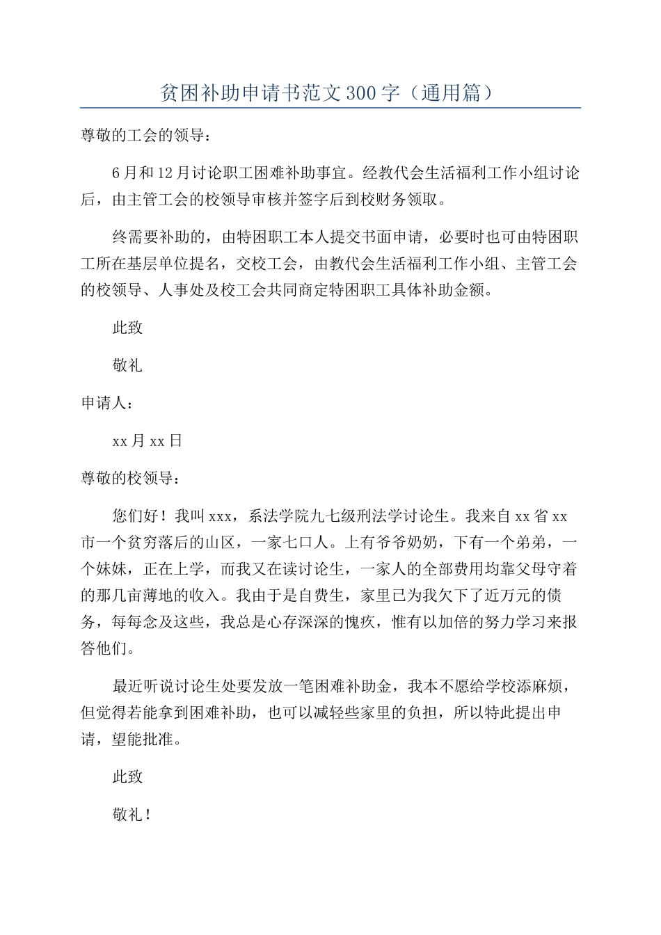 贫困补助申请书范文300字_第1页