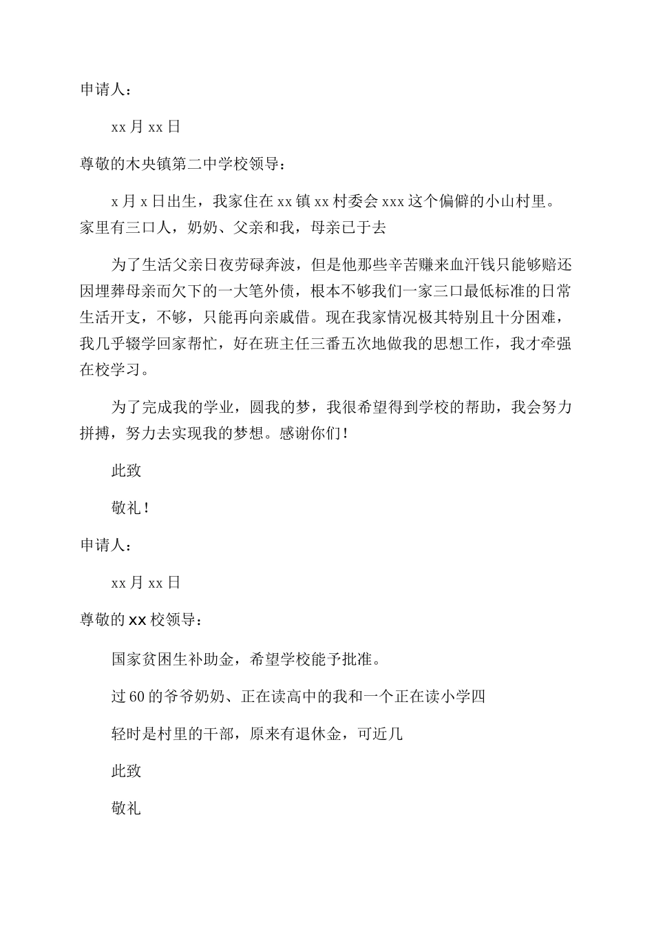 贫困补助申请书范文300字_第2页