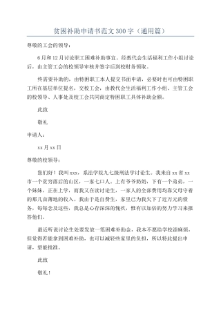 贫困补助申请书范文300字