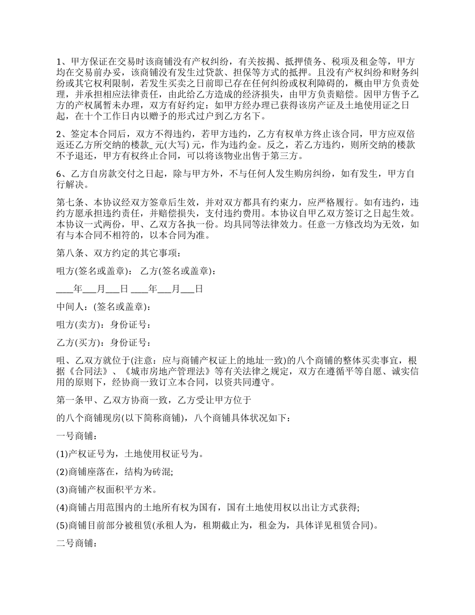 购买商铺合同范本_第2页