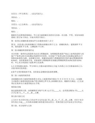 购买商铺合同范本