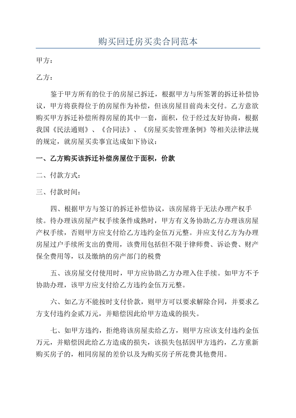 购买回迁房买卖合同范本_第1页