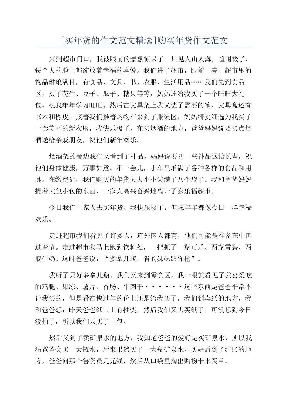 购买年货作文范文_第1页