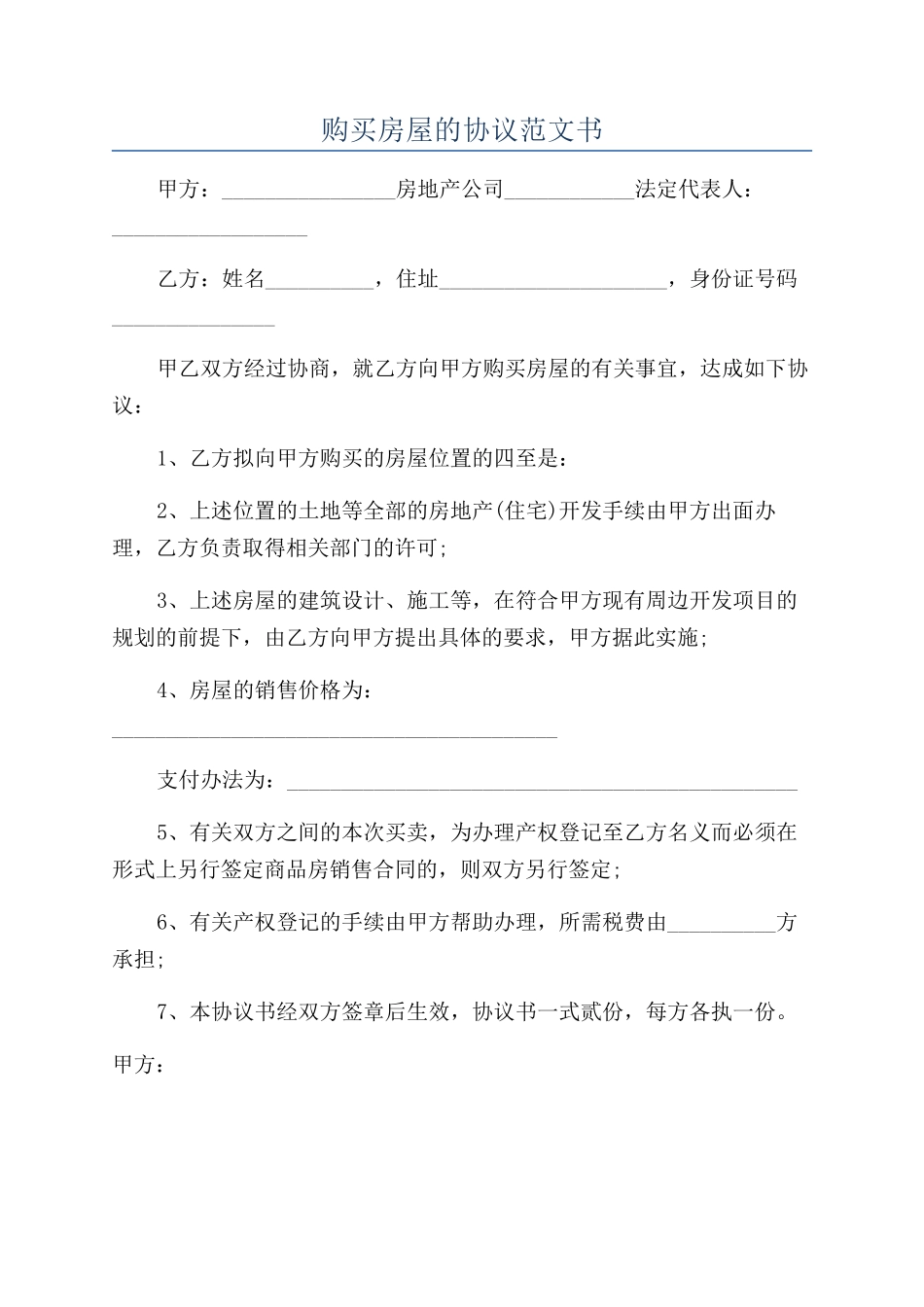 购买房屋的协议范文书_第1页