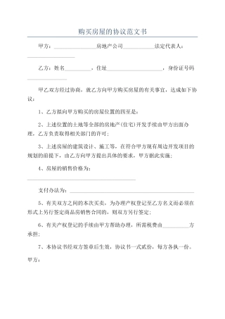 购买房屋的协议范文书