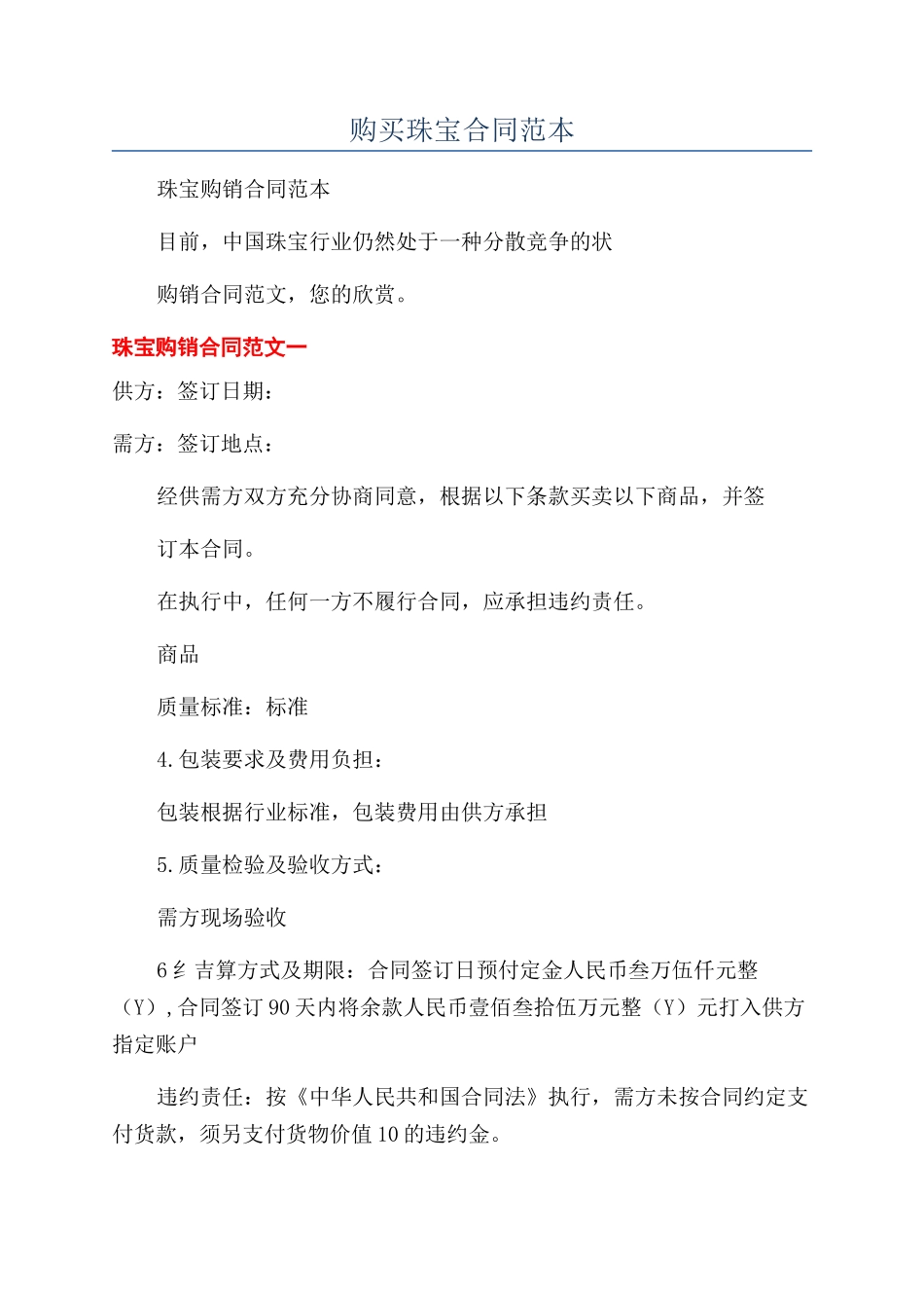 购买珠宝合同范本_第1页