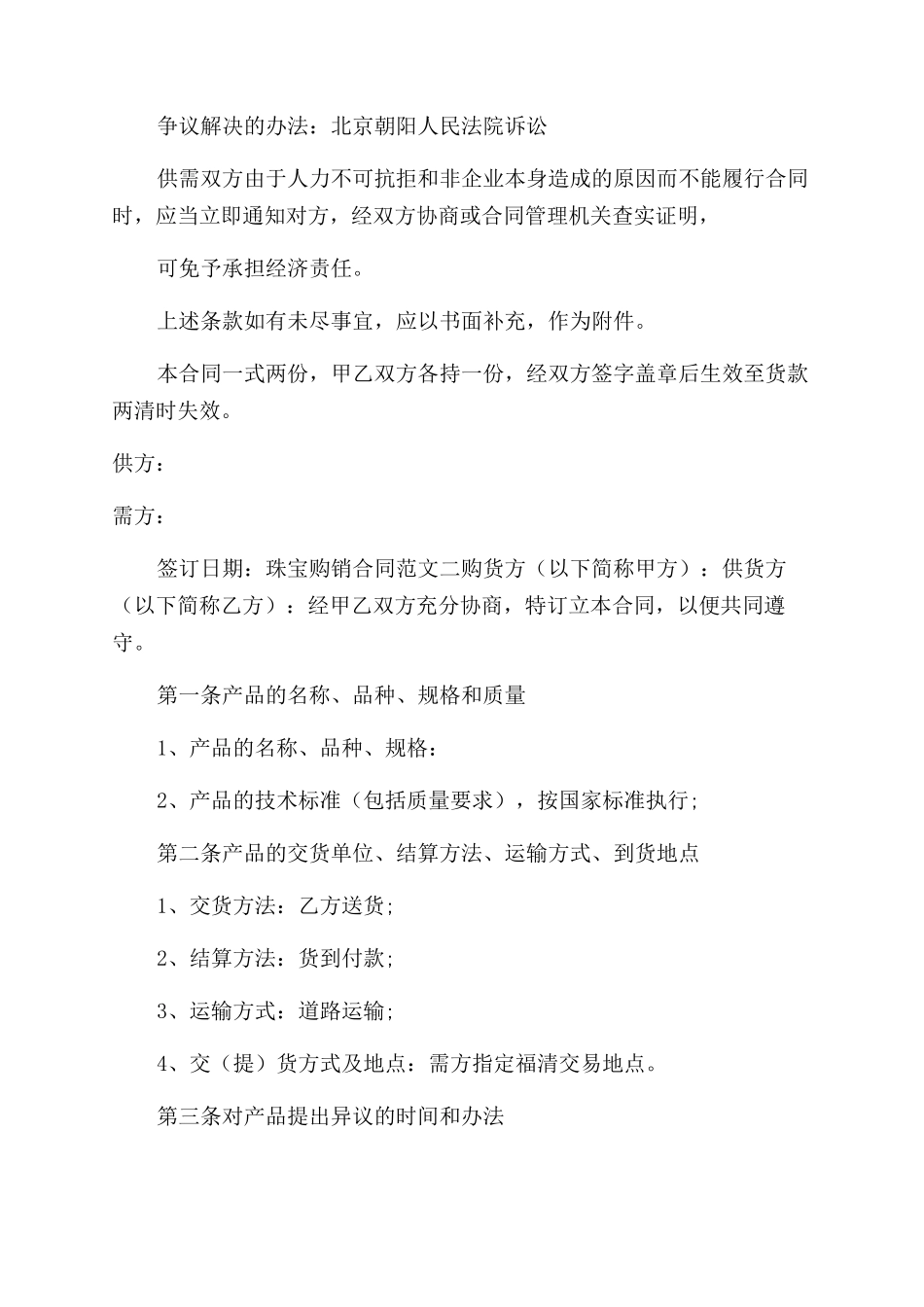 购买珠宝合同范本_第2页