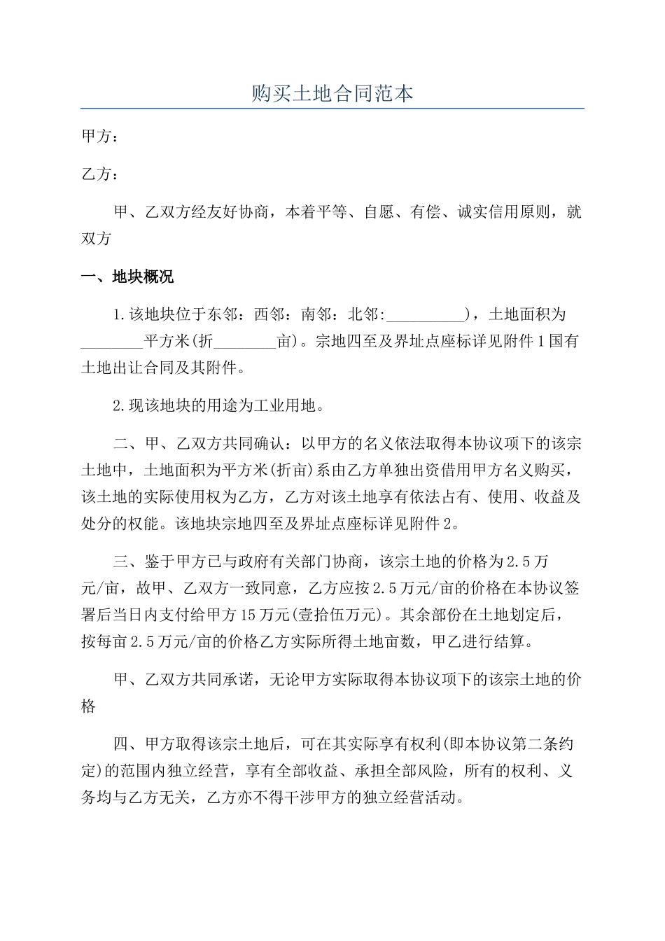 购买土地合同范本_第1页