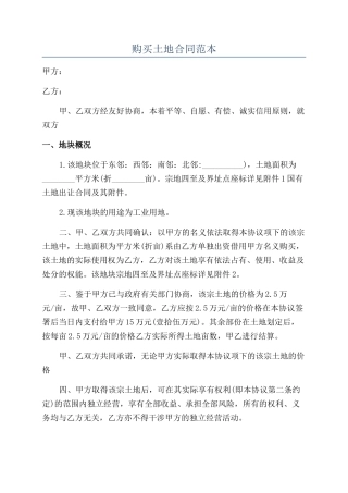 购买土地合同范本