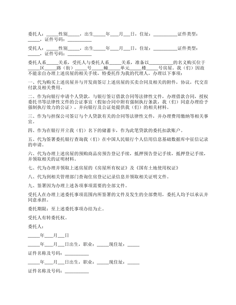 购买房屋委托书范本_第1页
