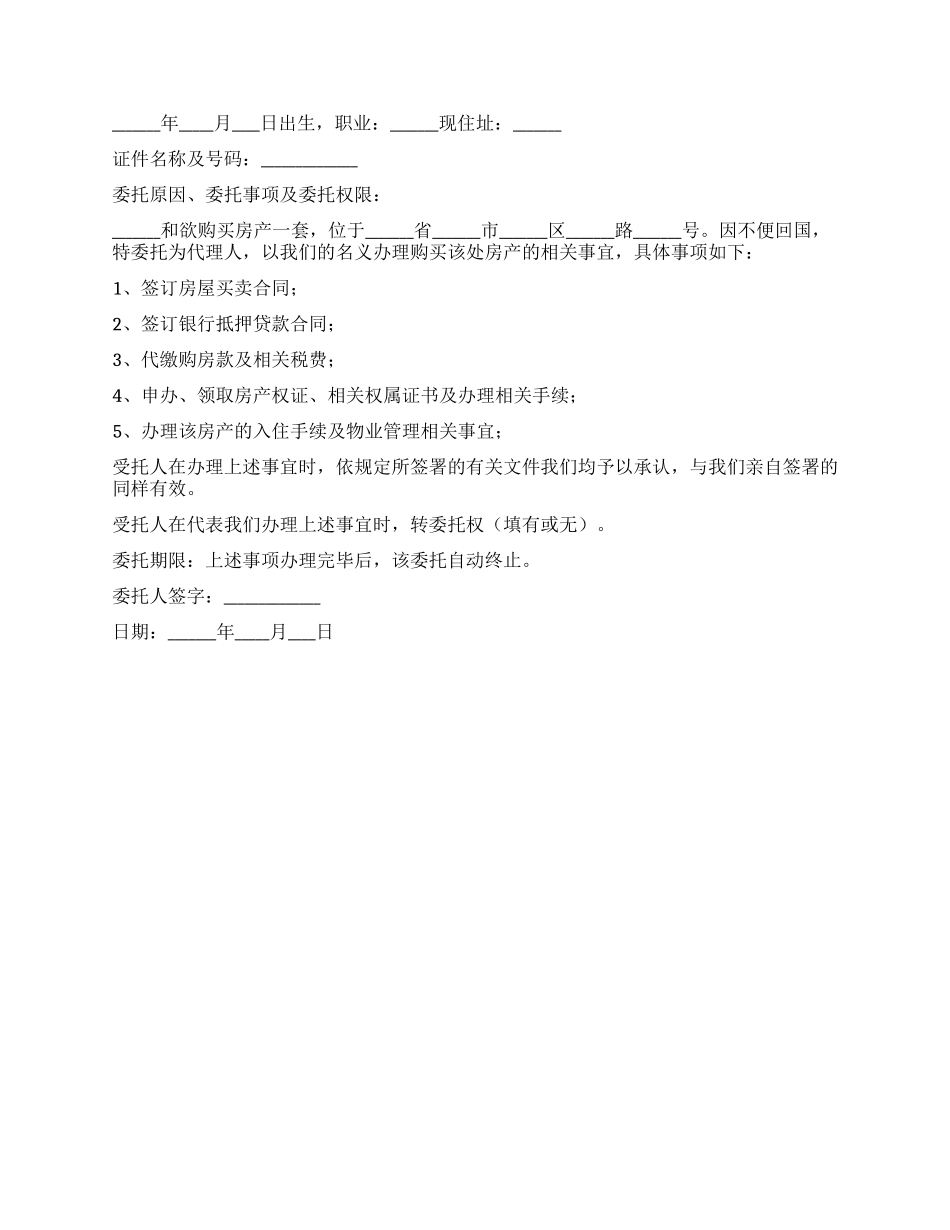 购买房屋委托书范本_第2页