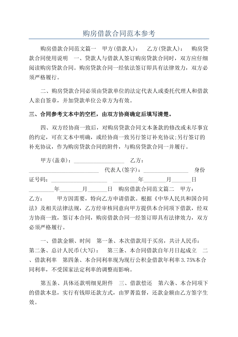 购房借款合同范本参考_第1页