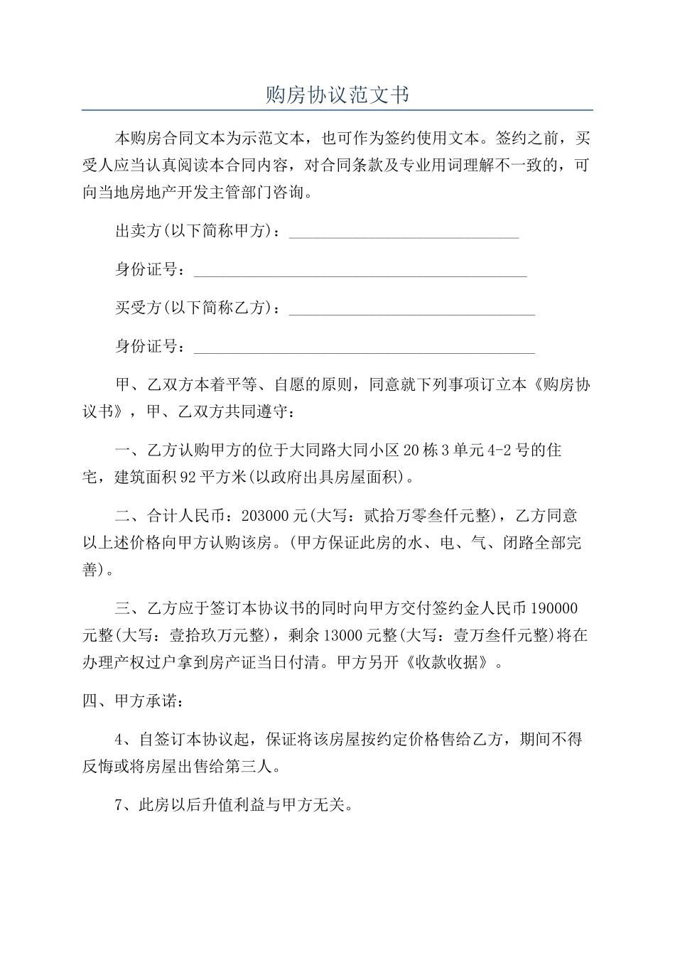 购房协议范文书_第1页