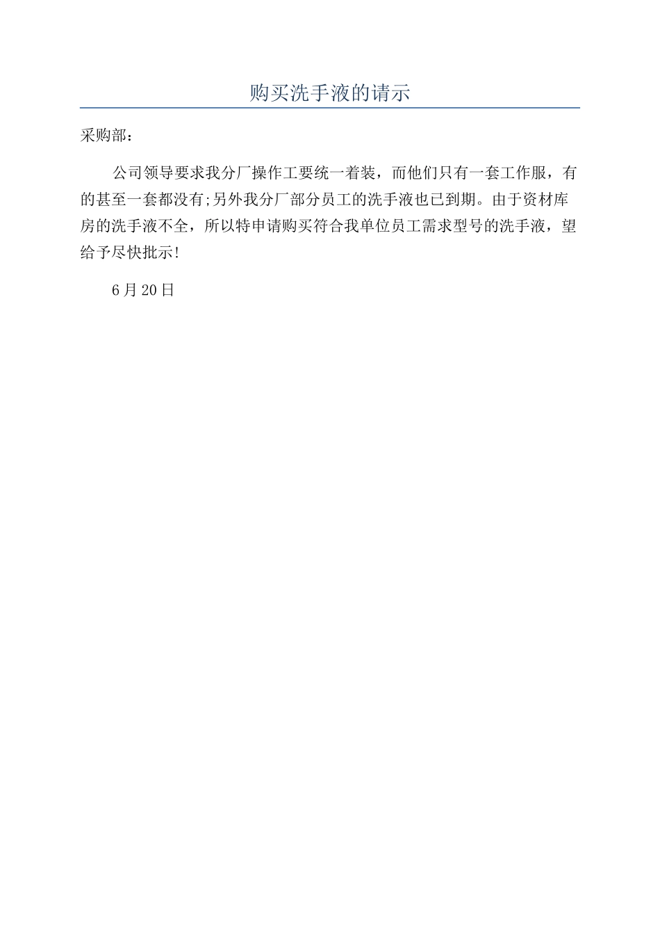 购买洗手液的请示_第1页