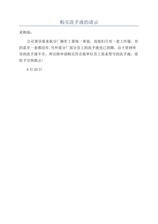 购买洗手液的请示