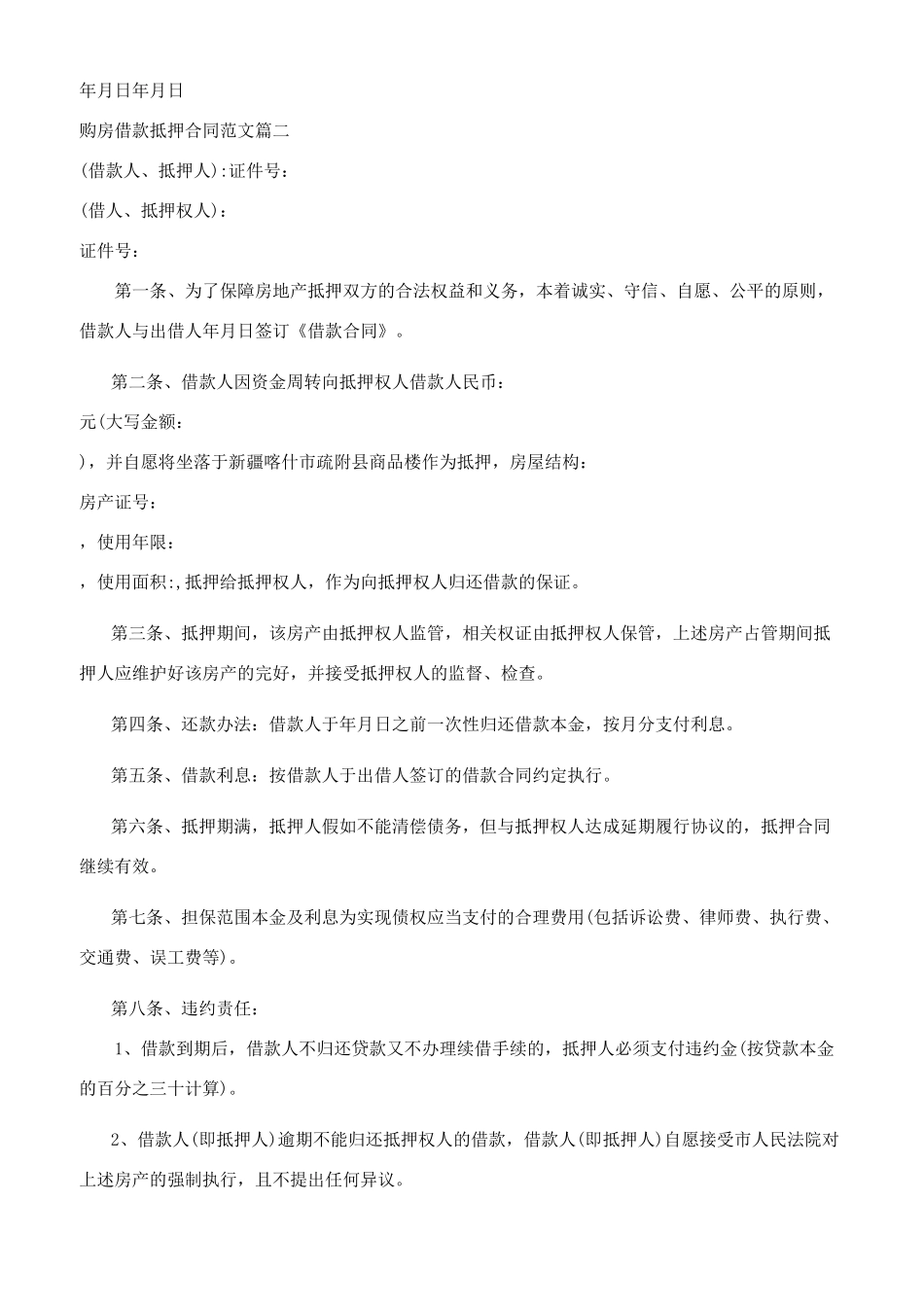 购房借款抵押合同参考范文_第2页