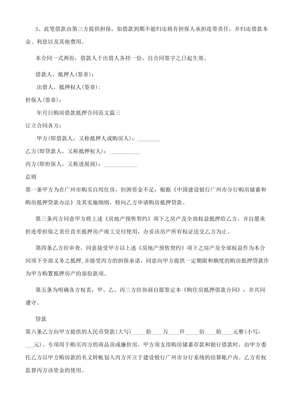 购房借款抵押合同参考范文_第3页