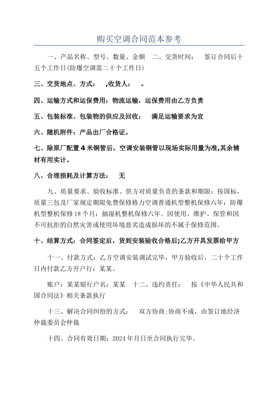 购买空调合同范本参考_第1页