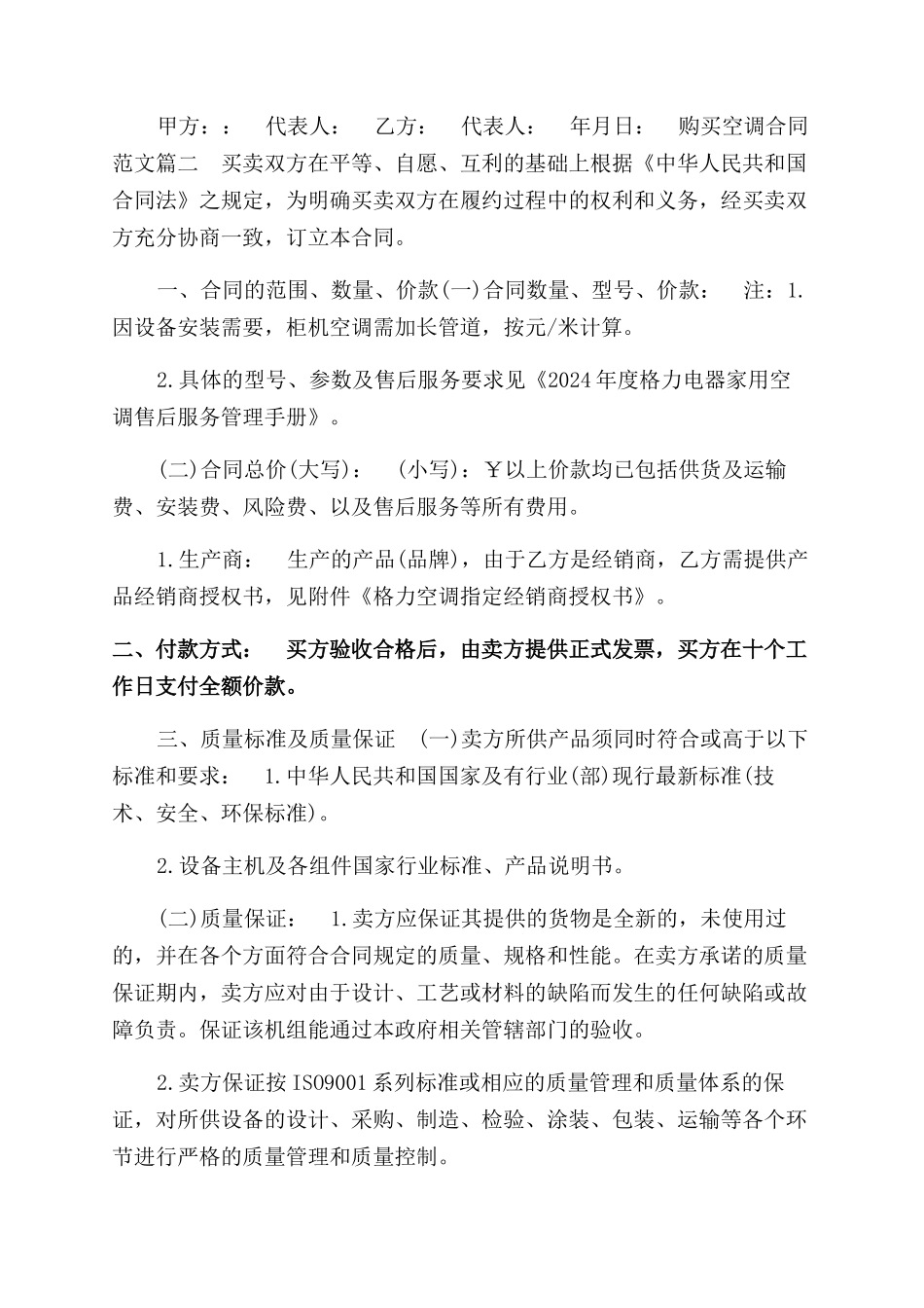 购买空调合同范本参考_第2页