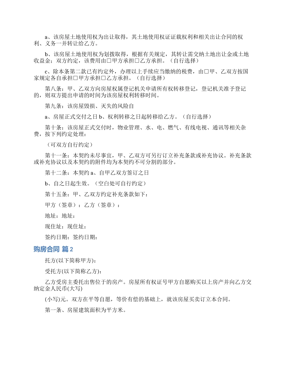 购房合同模板锦集五篇_第2页