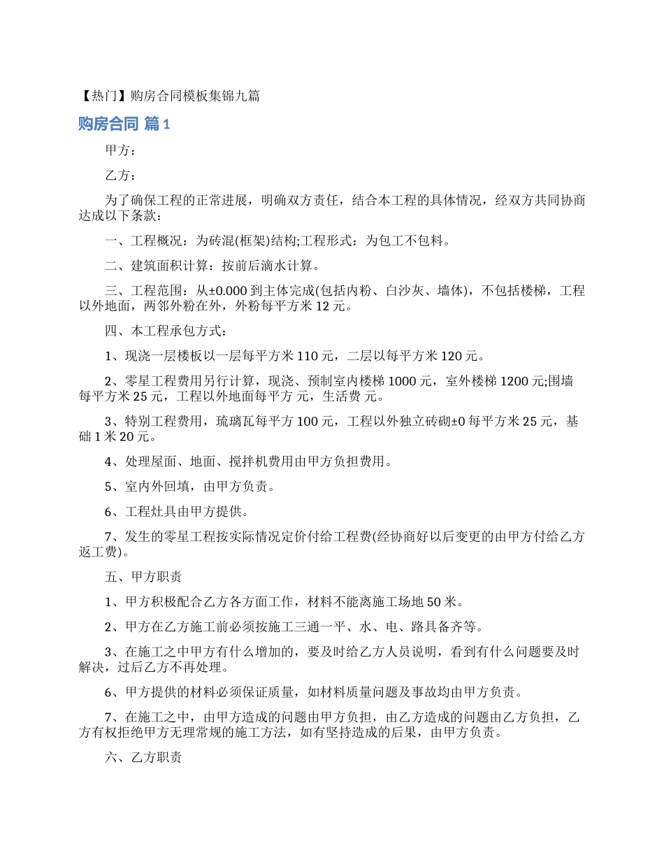 购房合同模板集锦九篇_第1页