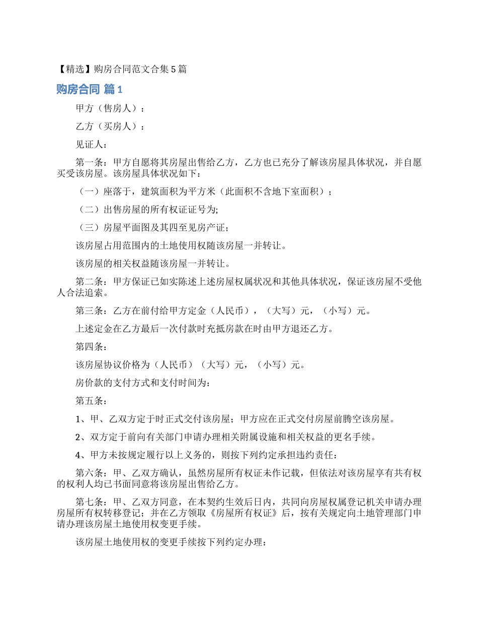 购房合同范文合集5篇_第1页