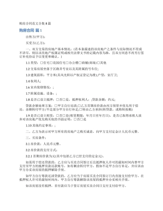 购房合同范文合集8篇
