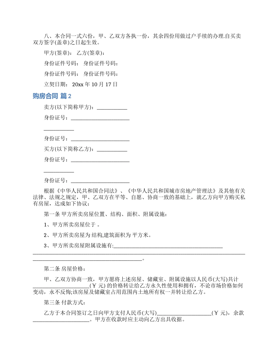 购房合同模板集合五篇_第2页