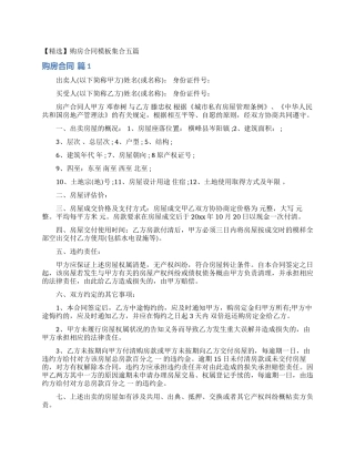 购房合同模板集合五篇
