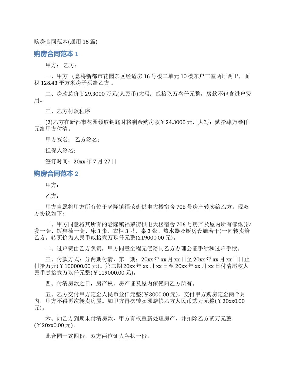 购房合同范本(通用15篇)_第1页
