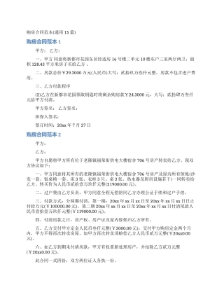 购房合同范本(通用15篇)