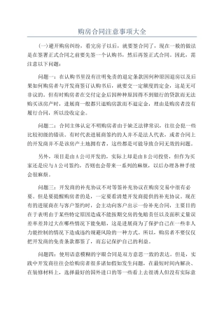 购房合同注意事项大全